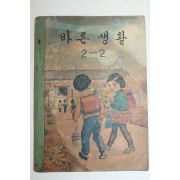 1968년 바른생활 2-2