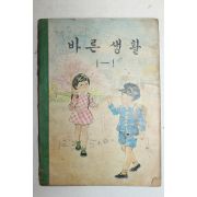 1969년 바른생활 1-1