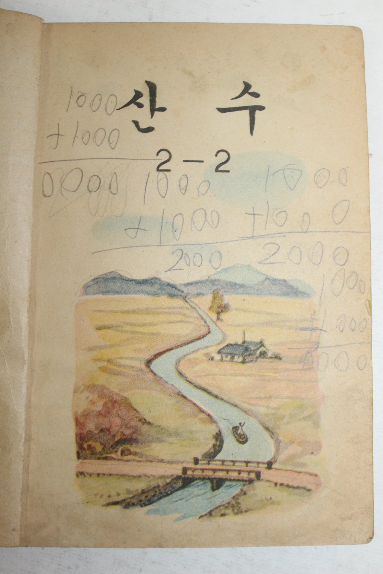 1964년 산수 2-2