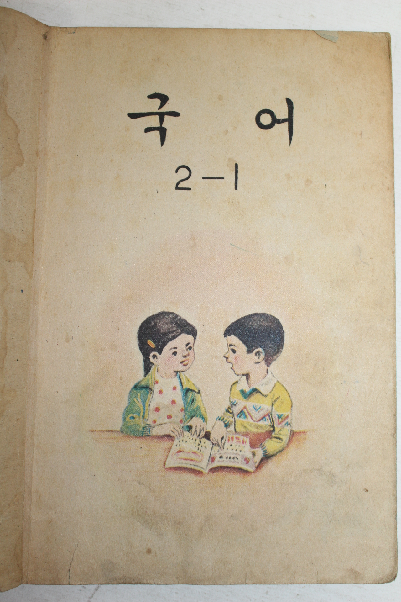 1970년 국어 2-1