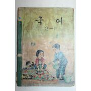 1970년 국어 2-1