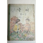 1972년 국어 6-2