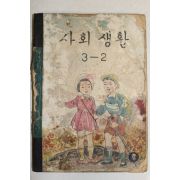 1966년 사회생활 3-2