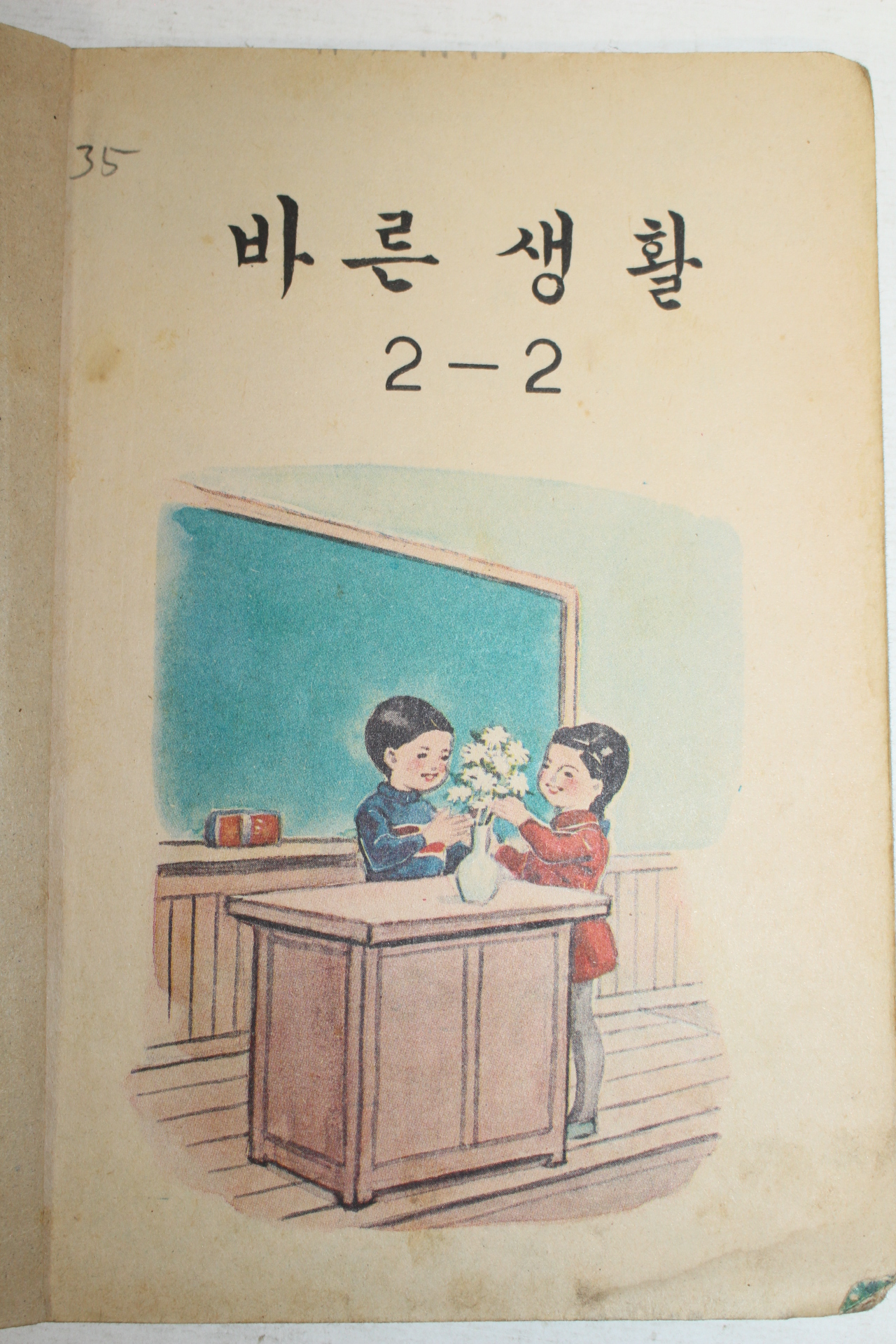 1969년 바른생활 2-2