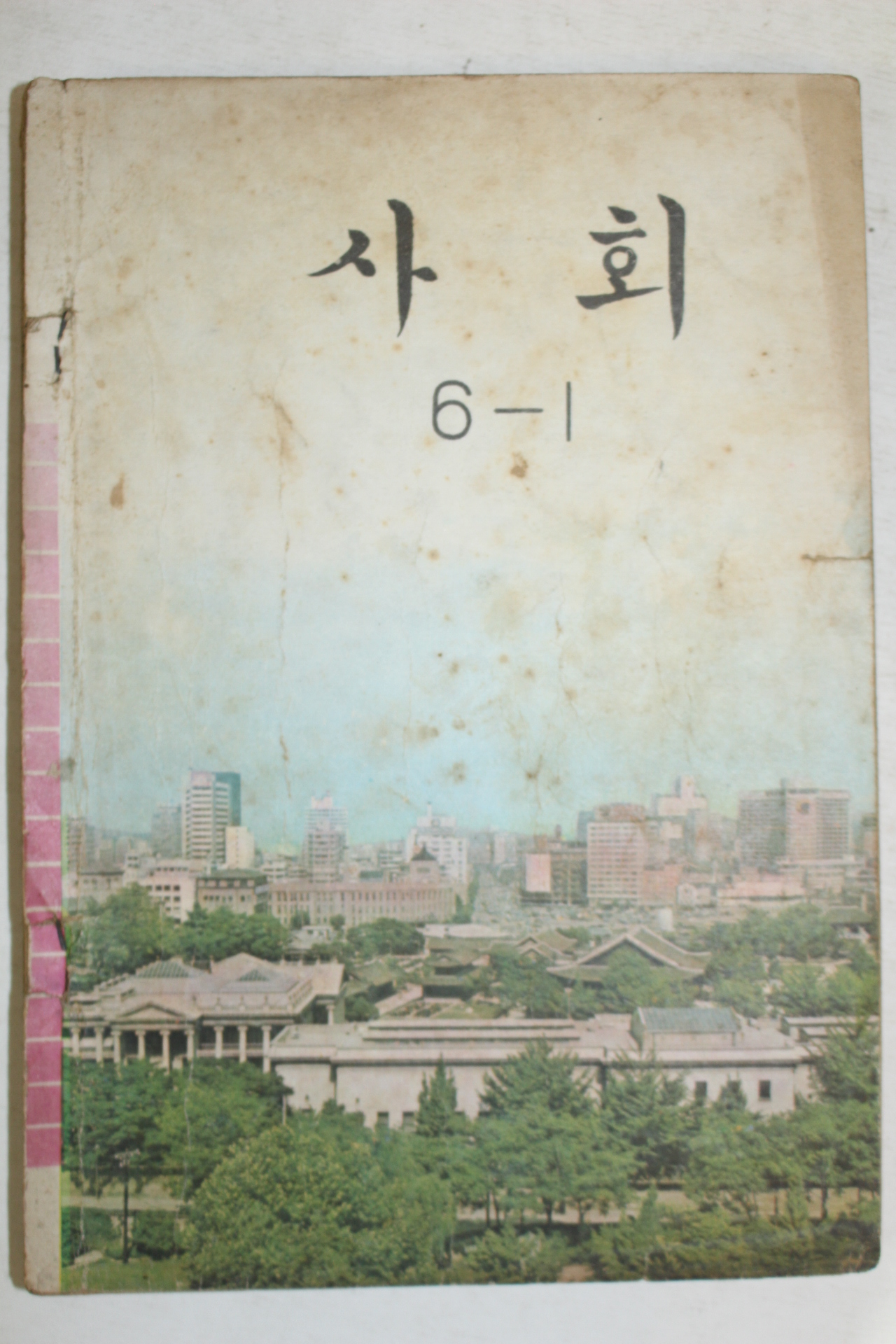 1971년 사회 6-1