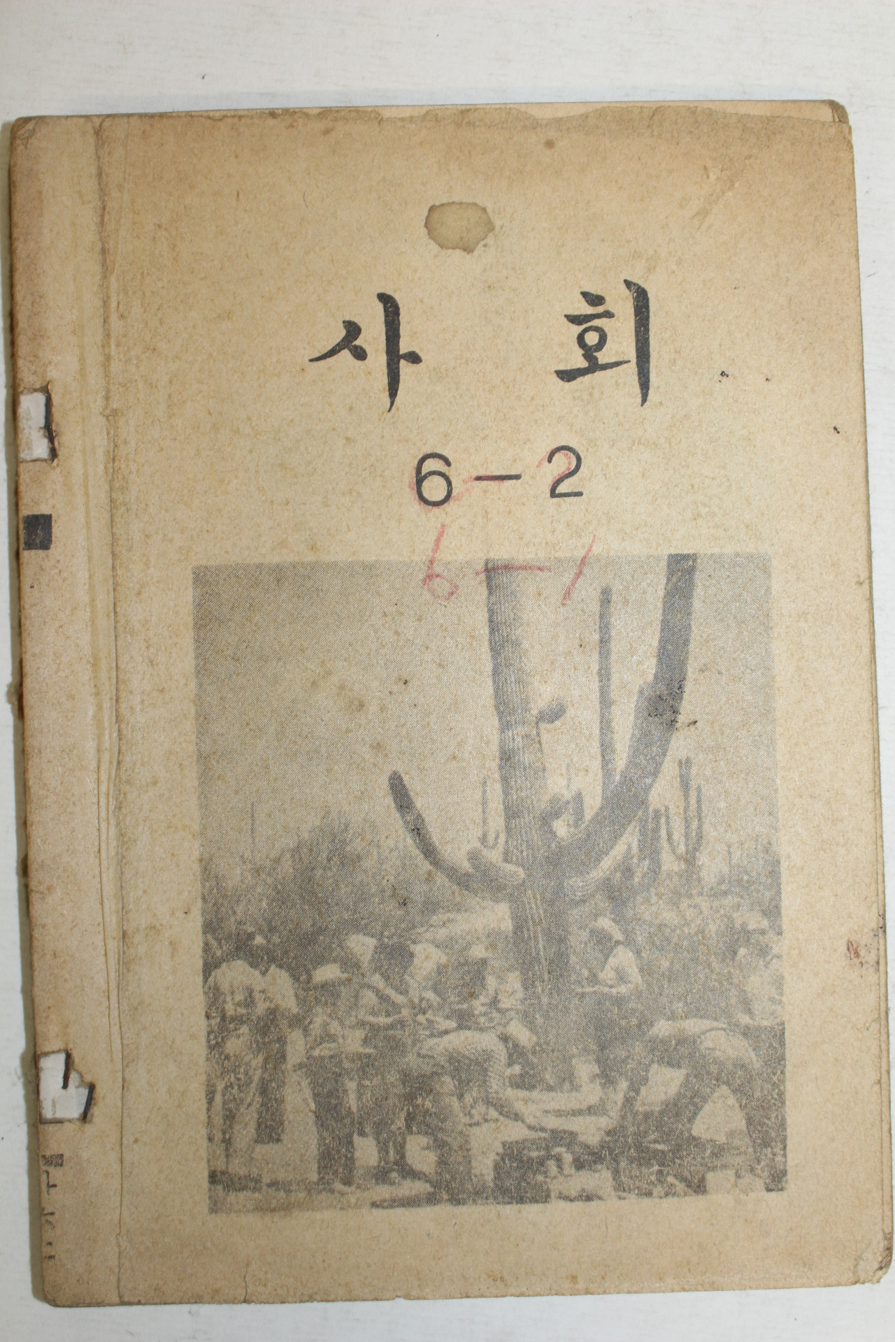 1968년 사회 6-2