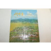 1973년 새마을 화보집