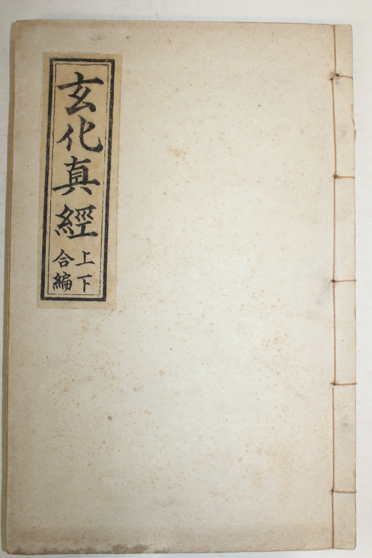 1953년 현화진경(玄化眞經) 1책완질