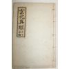 1953년 현화진경(玄化眞經) 1책완질