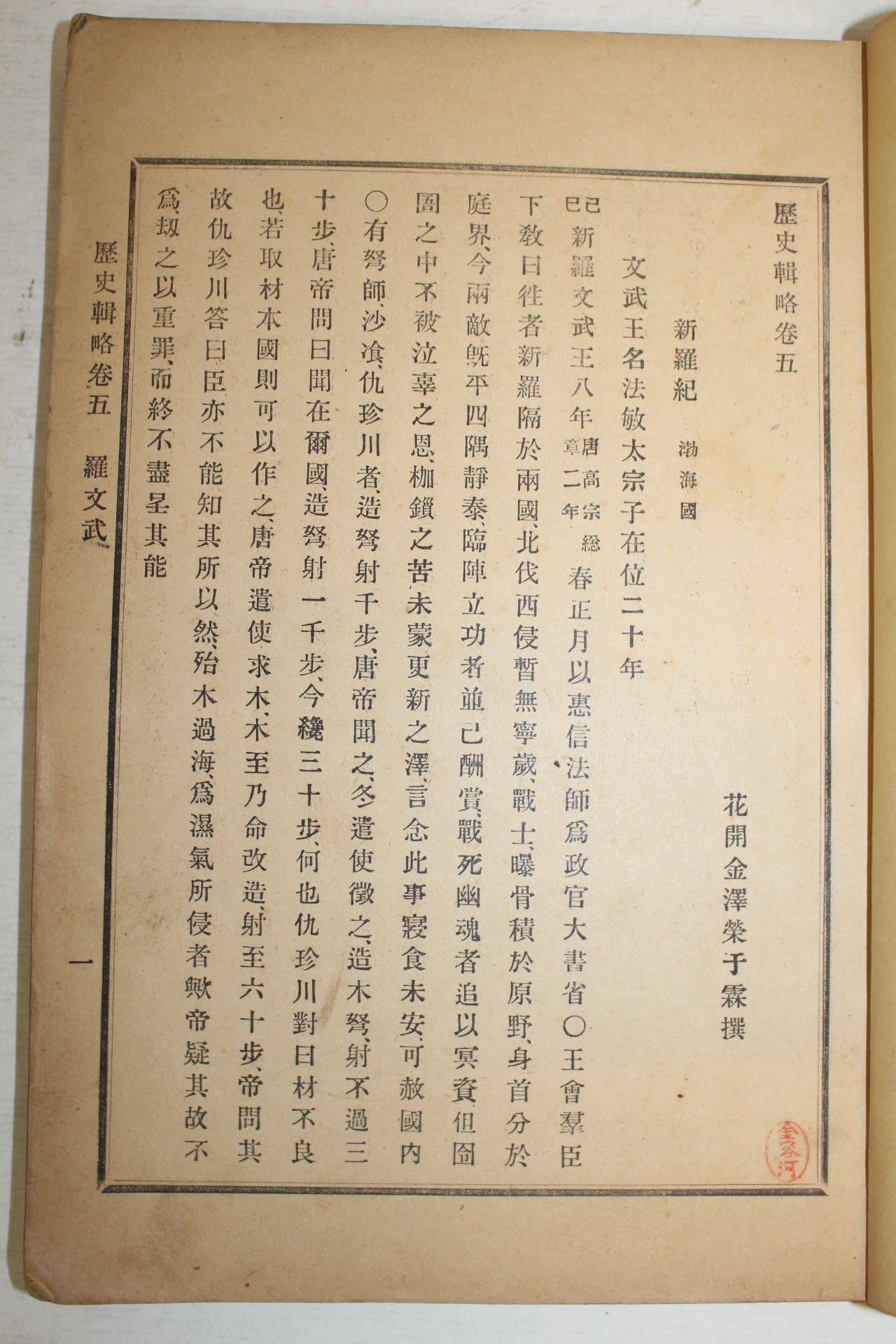 1905년(광무9년) 김택영(金澤榮) 역사집략(歷史輯略) 권5~7  1책