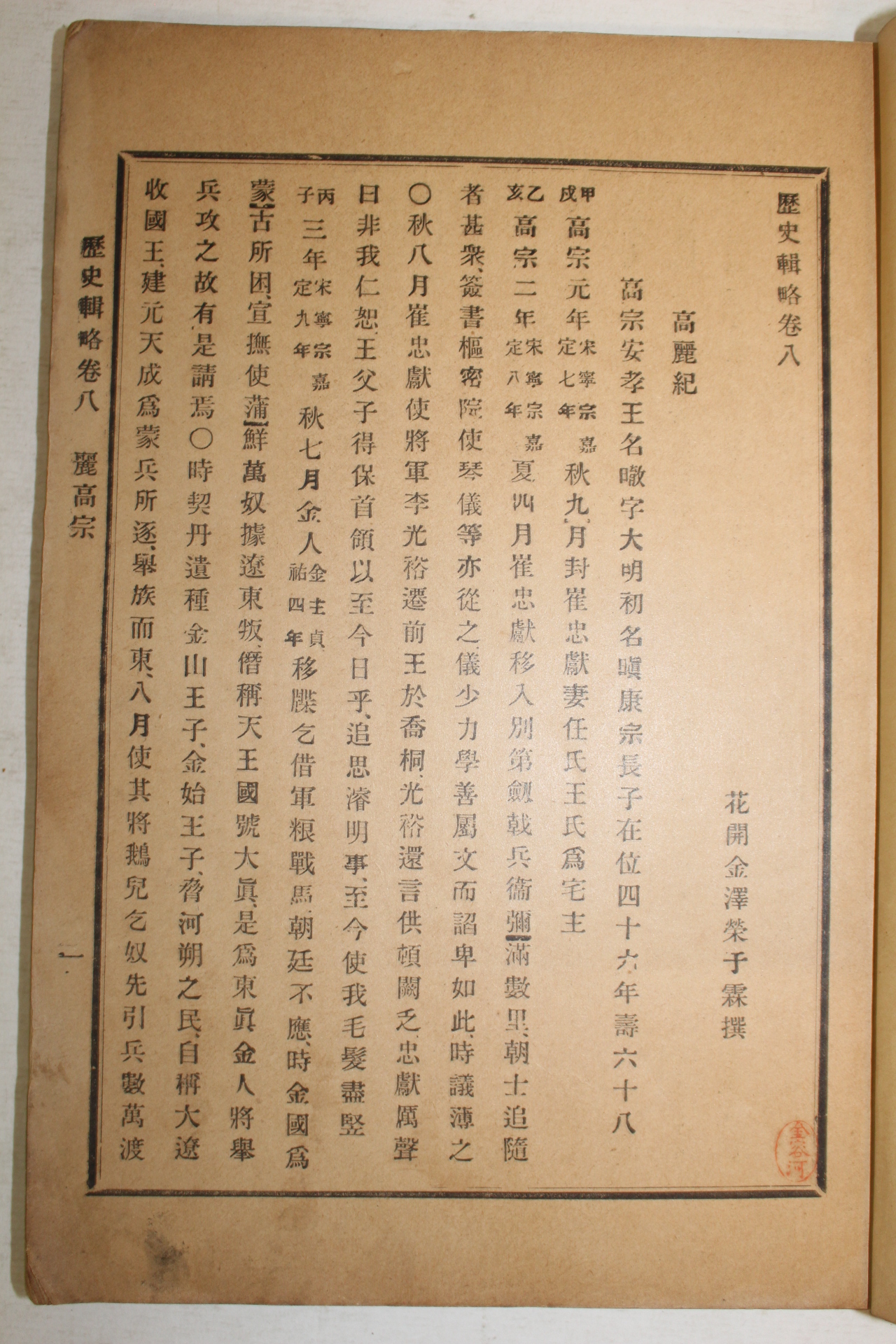 1905년(광무9년) 김택영(金澤榮) 역사집략(歷史輯略) 권8~11終 1책