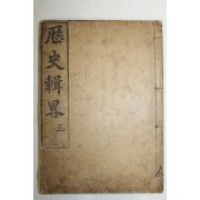 1905년(광무9년) 김택영(金澤榮) 역사집략(歷史輯略) 권8~11終 1책