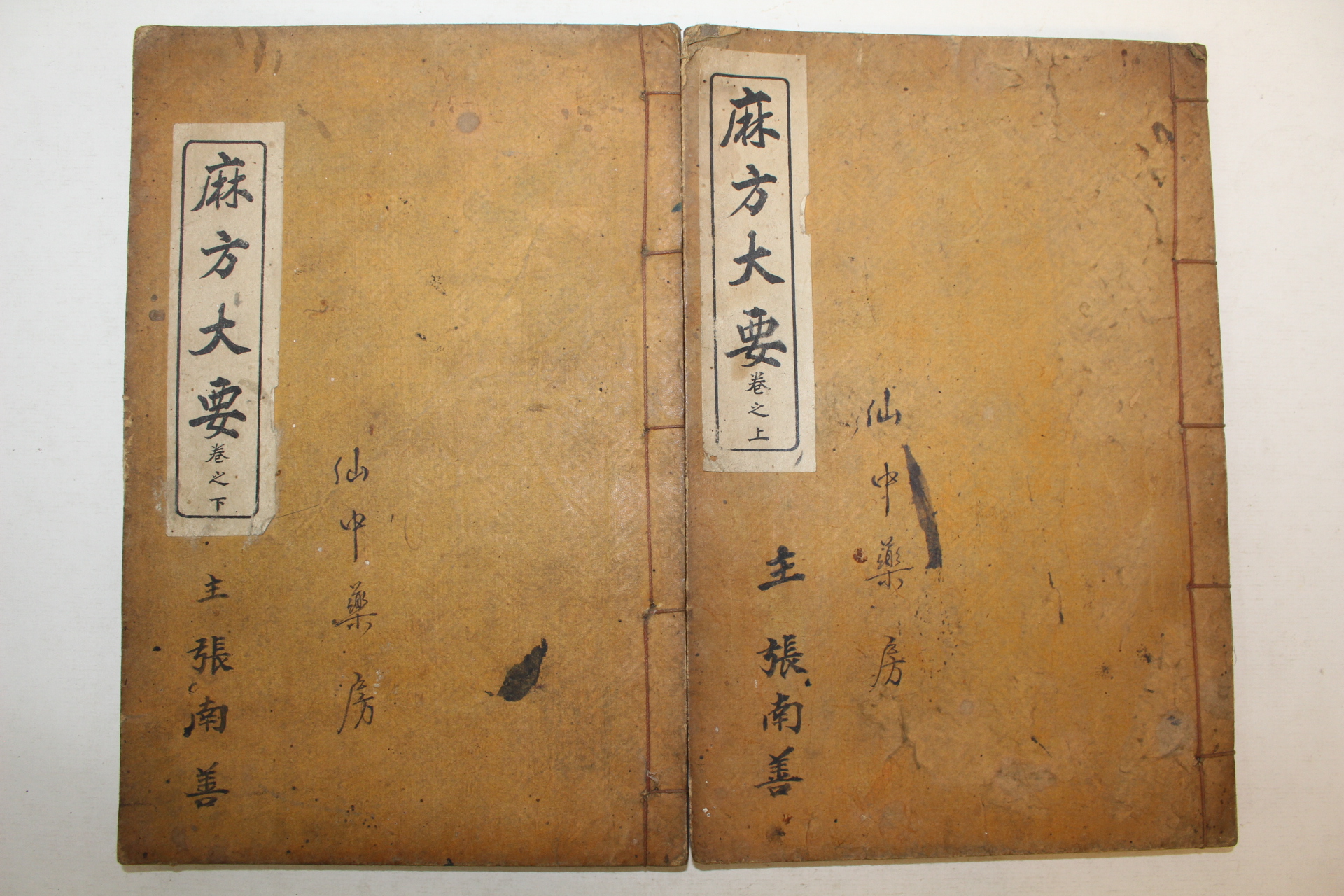 1938년 정재진(鄭在鎭) 의서 마방대요(麻方大要 ) 상하 2책완질