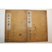 1938년 장재진(鄭在鎭) 마방대요(麻方大要 ) 2권2책완질