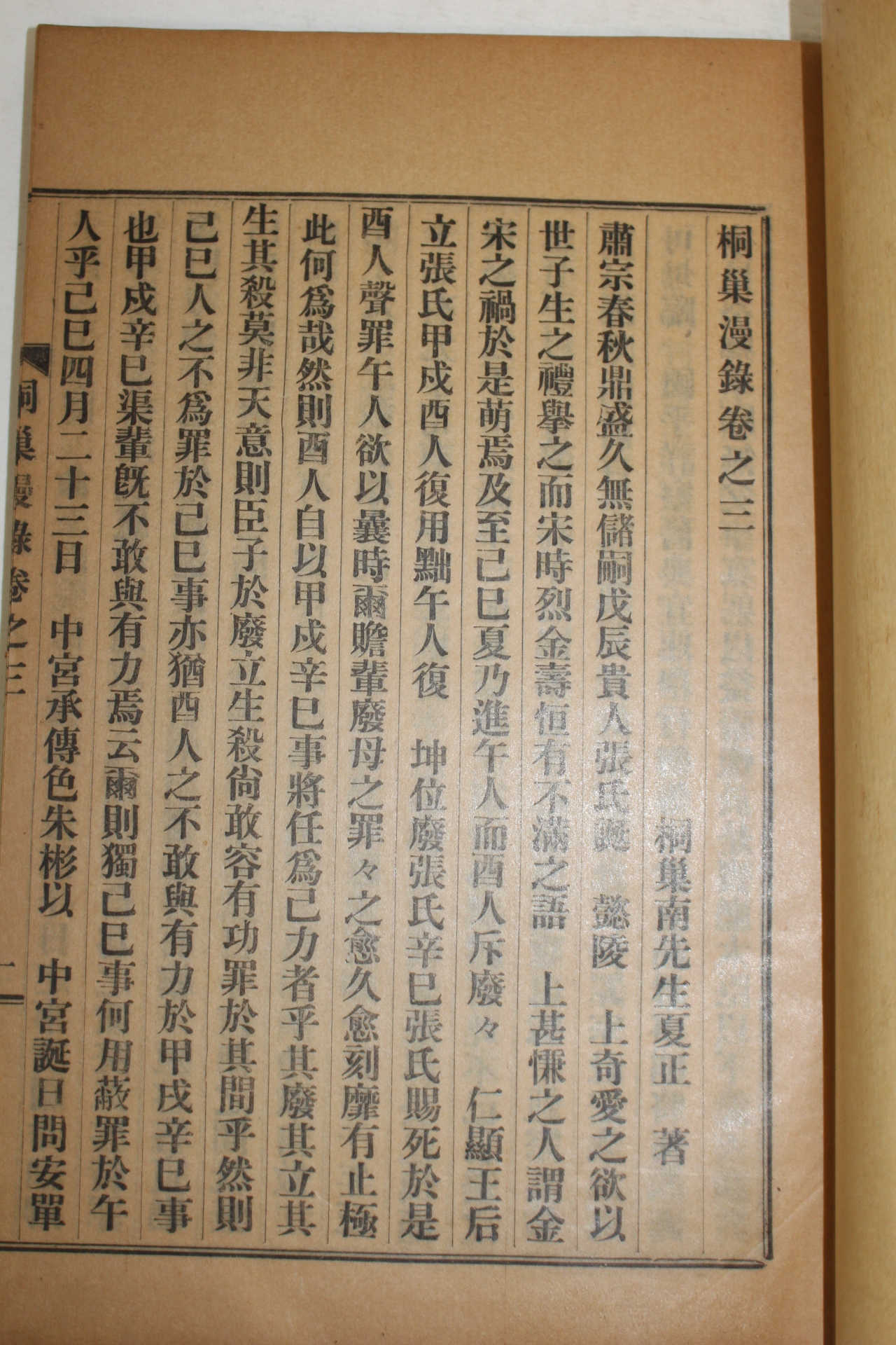 1925년 경성간행 남하정(南夏正) 동소만록(桐巢漫錄)3권1책완질