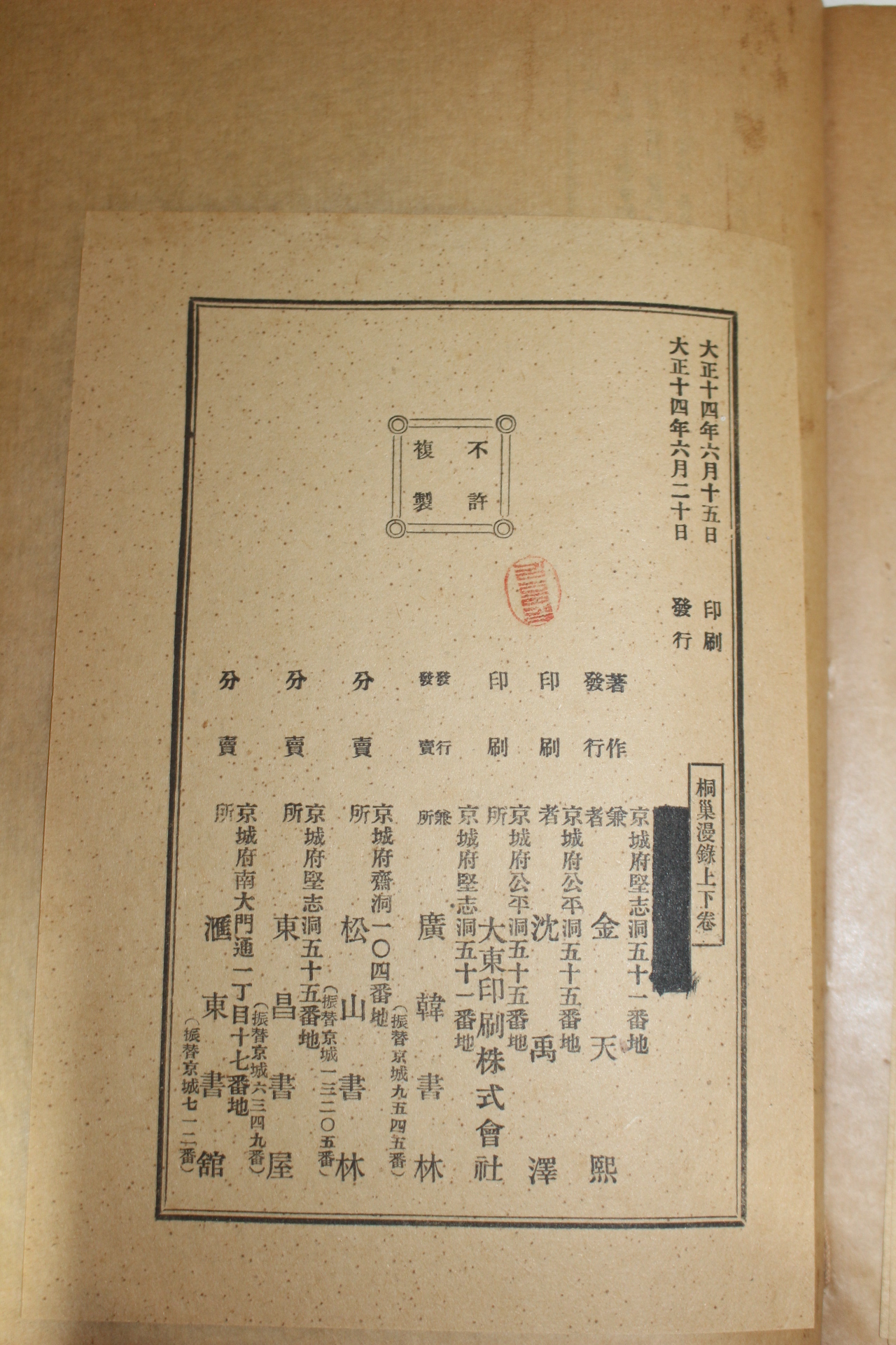 1925년 경성간행 남하정(南夏正) 동소만록(桐巢漫錄)3권1책완질