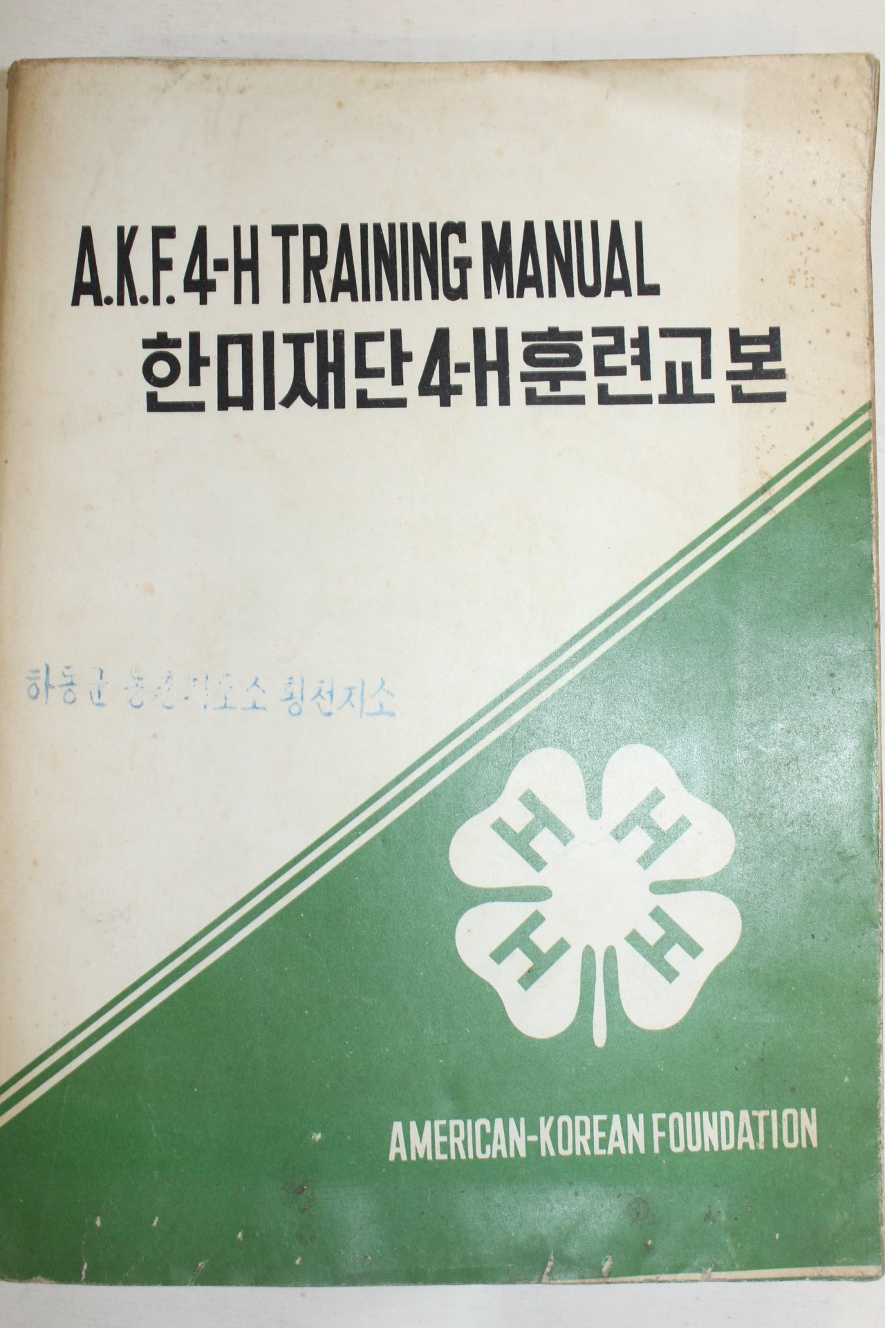 1968년 한미재단 4-H 훈련교본