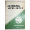 1968년 한미재단 4-H 훈련교본