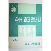 1968년 농촌진흥청 4-H 과제안내서