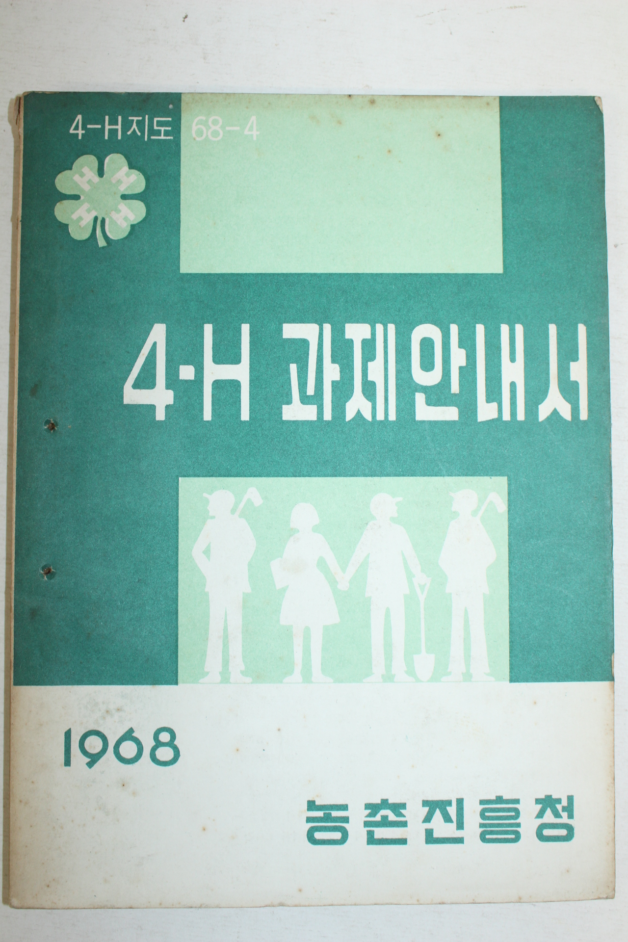 1968년 농촌진흥청 4-H 과제안내서
