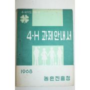 1968년 농촌진흥청 4-H 과제안내서