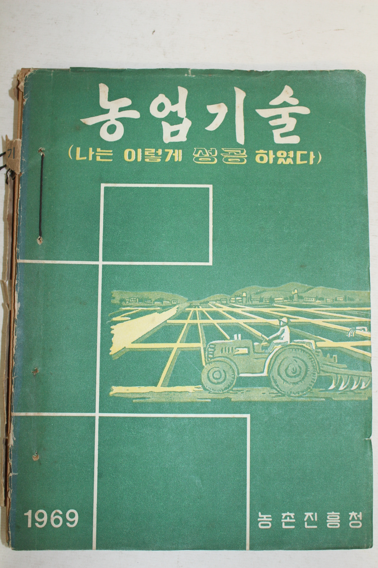 1969년 농촌진흥청 농업기술 1년치 합본