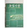1969년 농촌진흥청 농업기술 1년치 합본