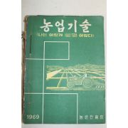 1969년 농촌진흥청 농업기술 1년치 합본
