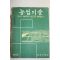 1969년 농촌진흥청 농업기술 1년치 합본