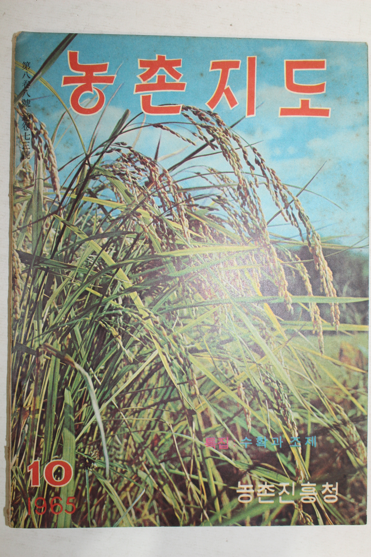 1965년 농촌지도 10월호