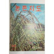 1965년 농촌지도 10월호