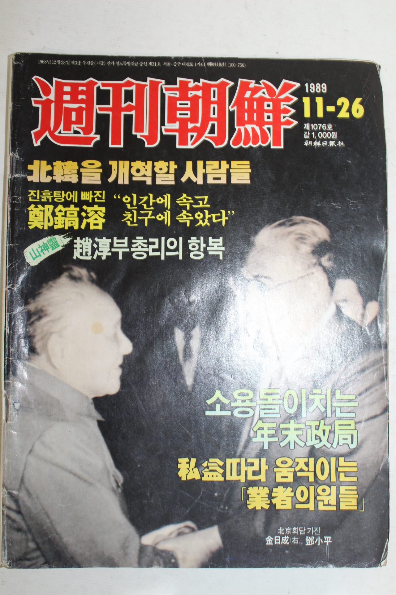 1989년 주간조선 11월26일자