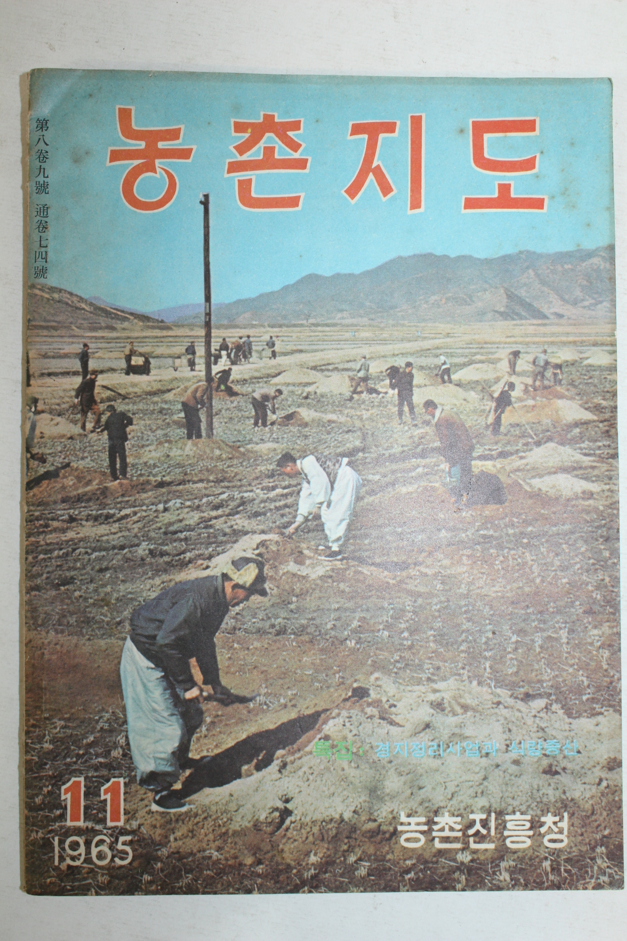 1965년 농촌지도 11월호