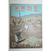 1965년 농촌지도 11월호