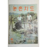 1965년 농촌지도 8월호