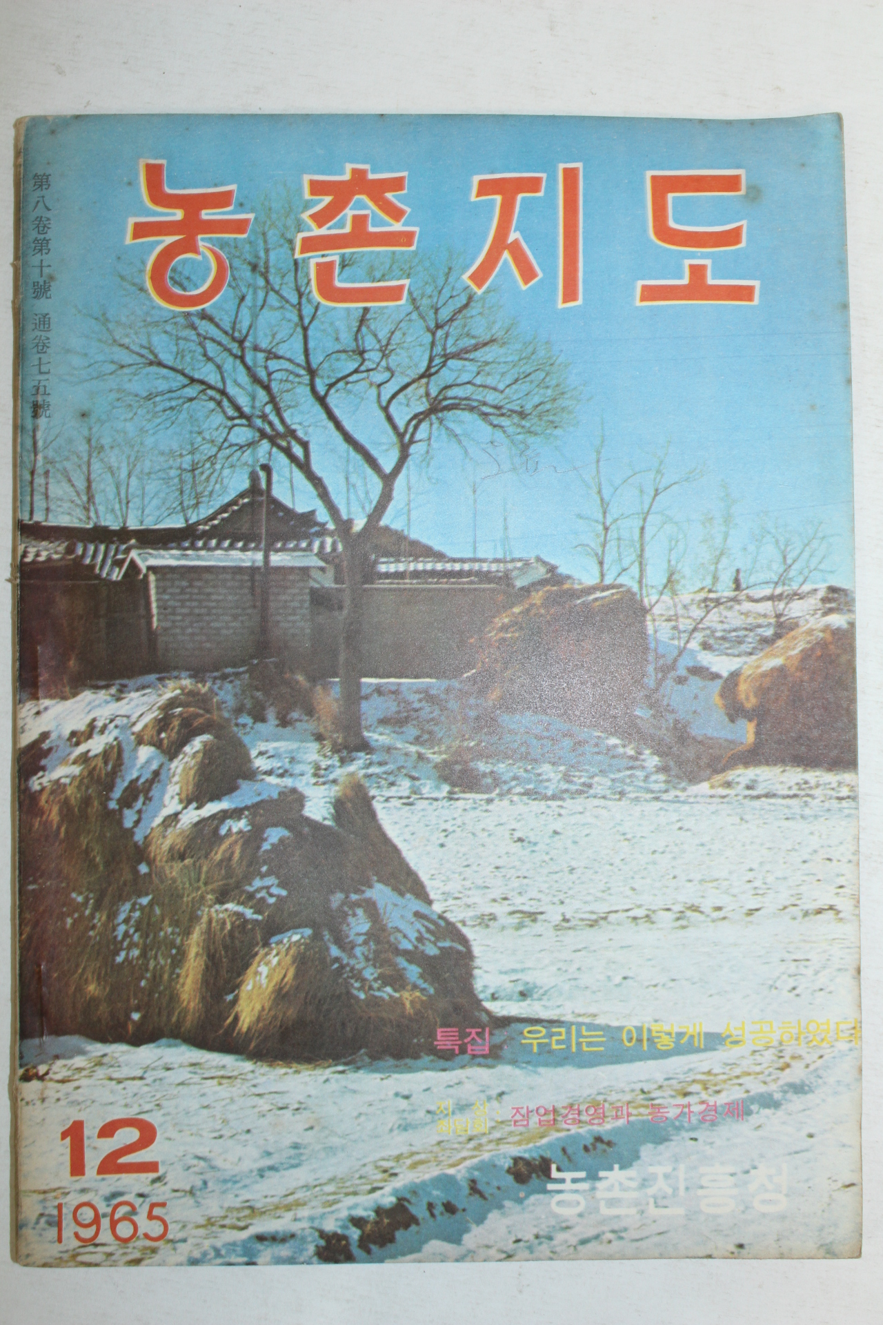 1965년 농촌지도 12월호