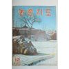 1965년 농촌지도 12월호