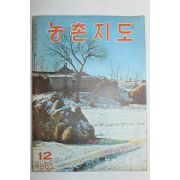1965년 농촌지도 12월호