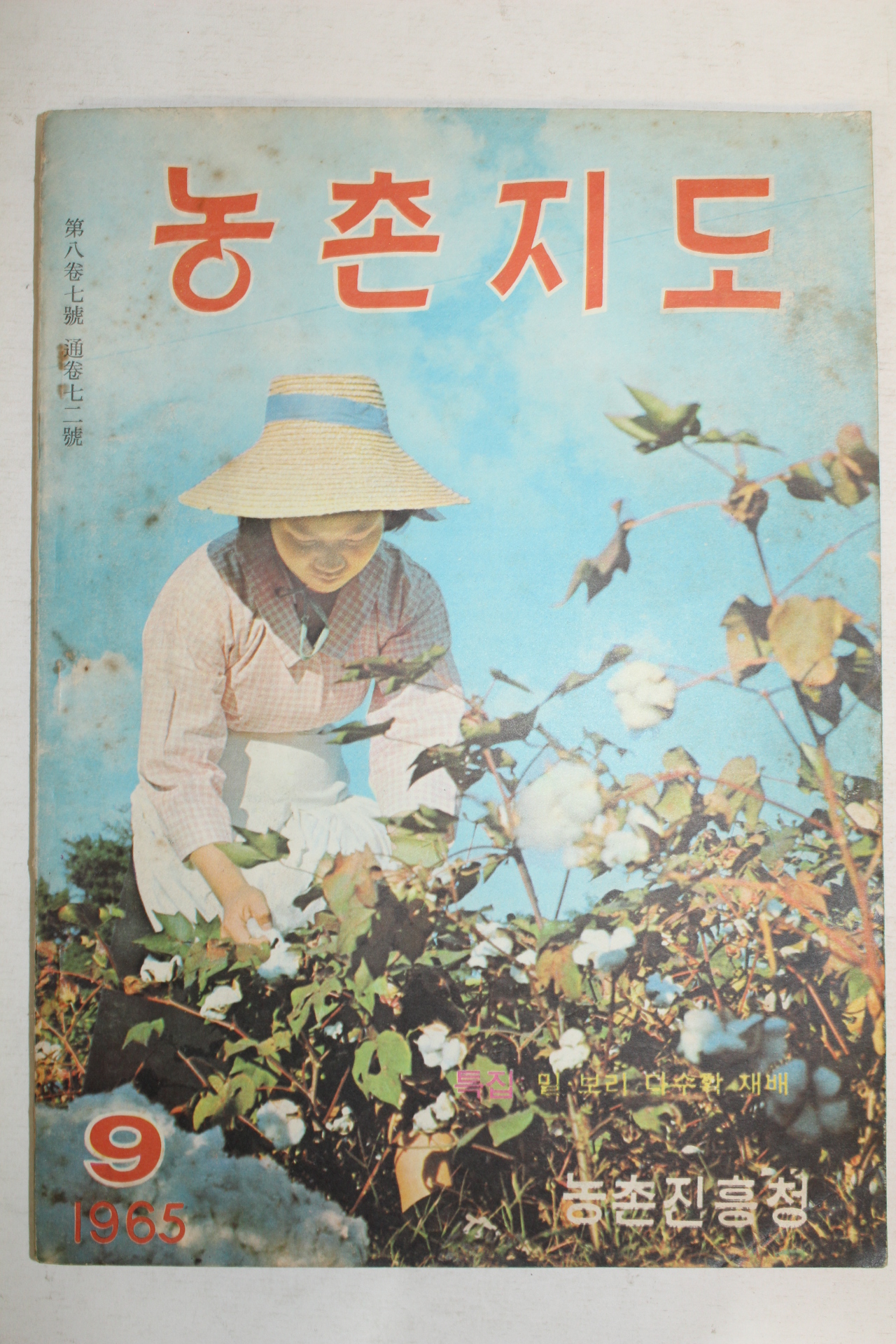 1965년 농촌지도 9월호