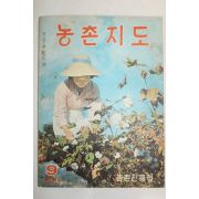 1965년 농촌지도 9월호