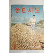 1966년 농촌지도 8월호