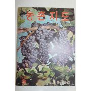1966년 농촌지도 9월호