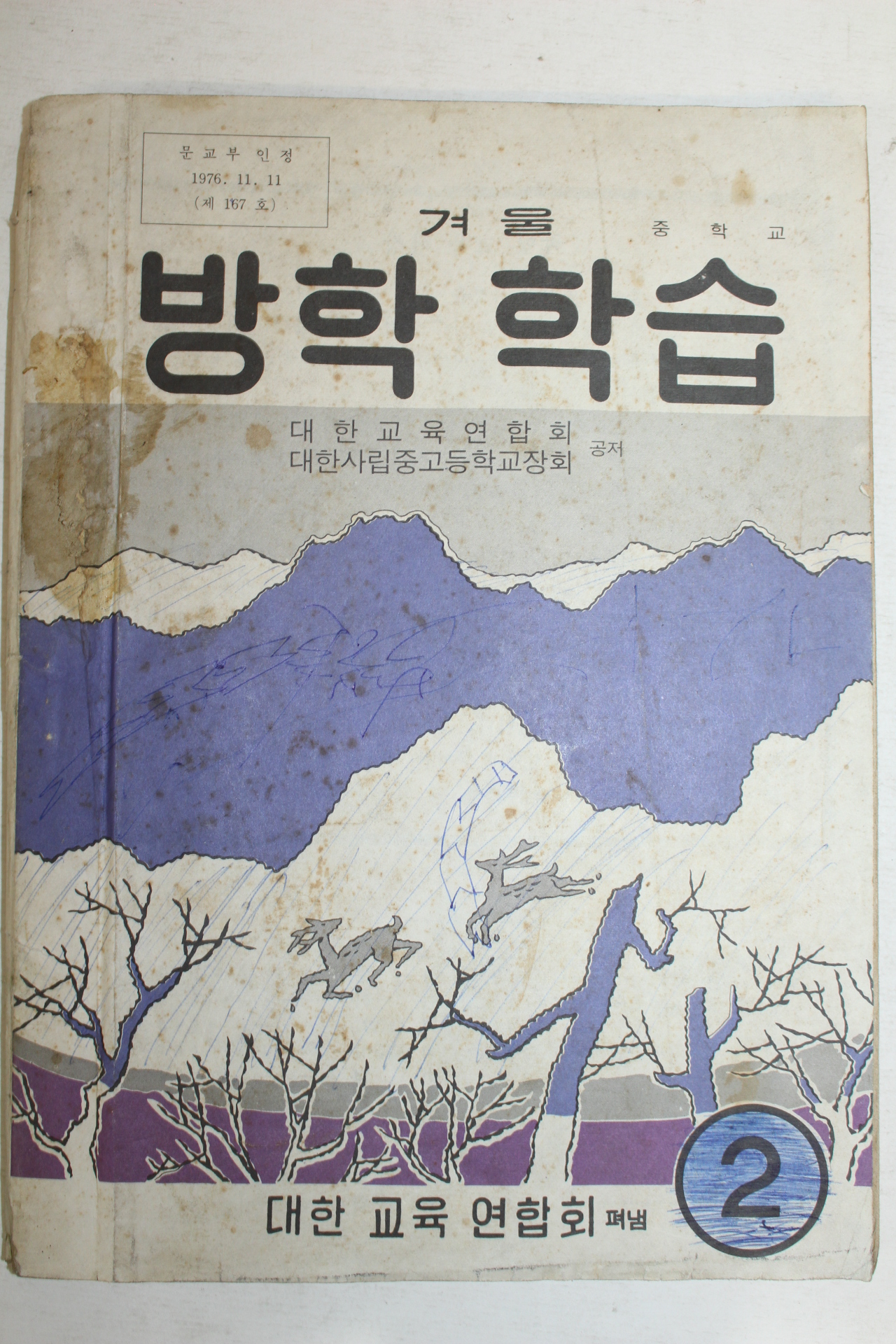 1977년 중학교 겨울방학학습 2