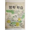 1973년 중학교 여름방학학습 2