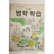 1973년 중학교 여름방학학습 2