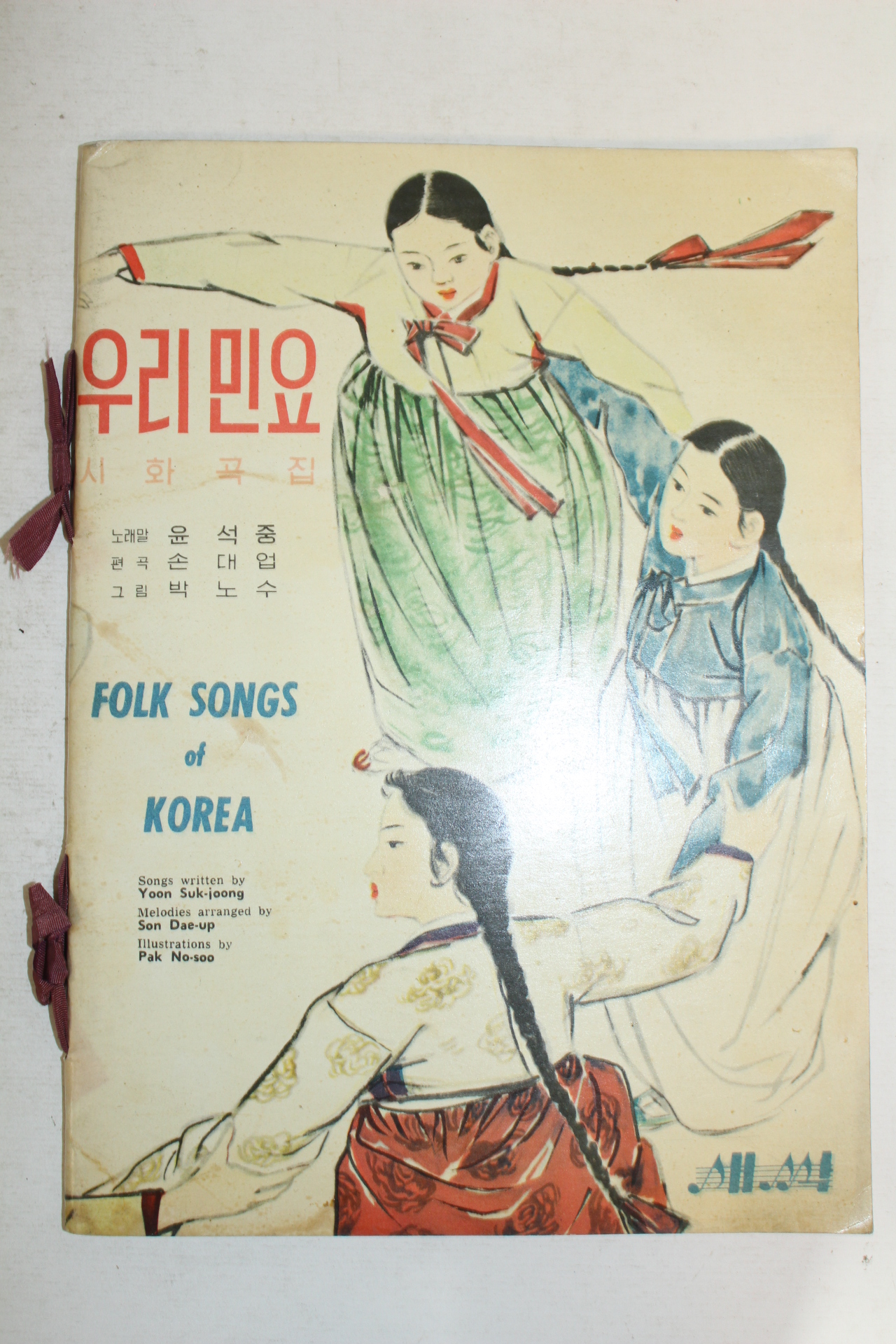 1961년 윤석중 우리민요