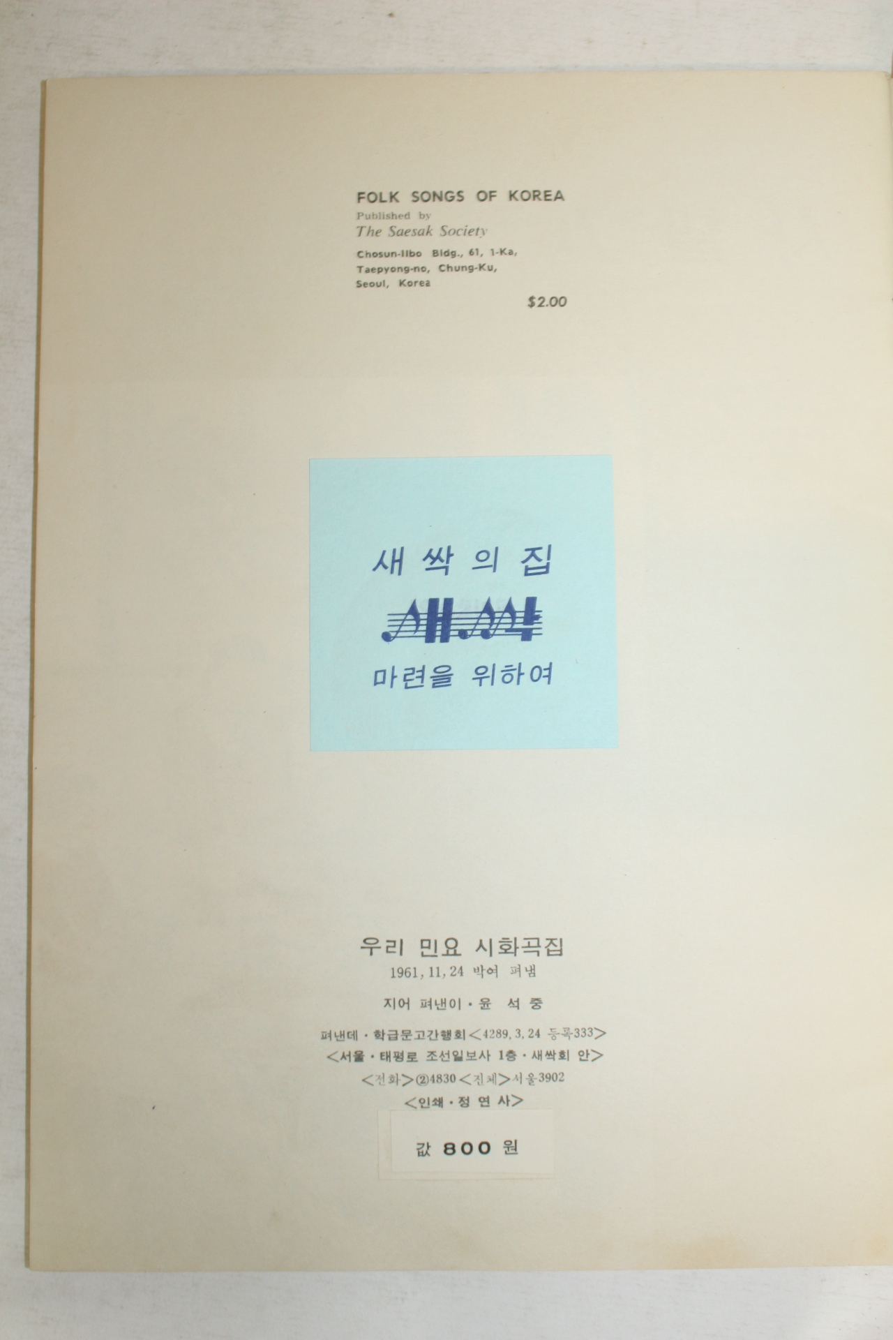 1961년 윤석중 우리민요