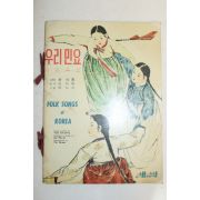 1961년 윤석중 우리민요