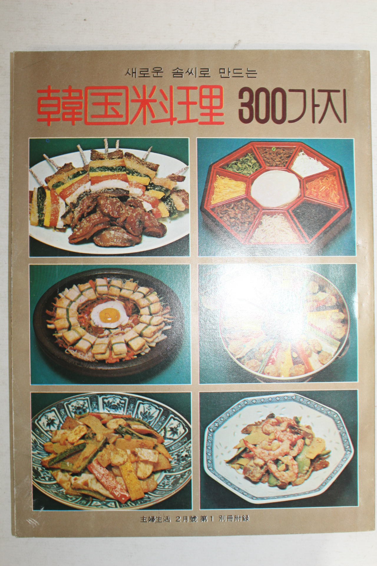 1978년 한국요리 300가지