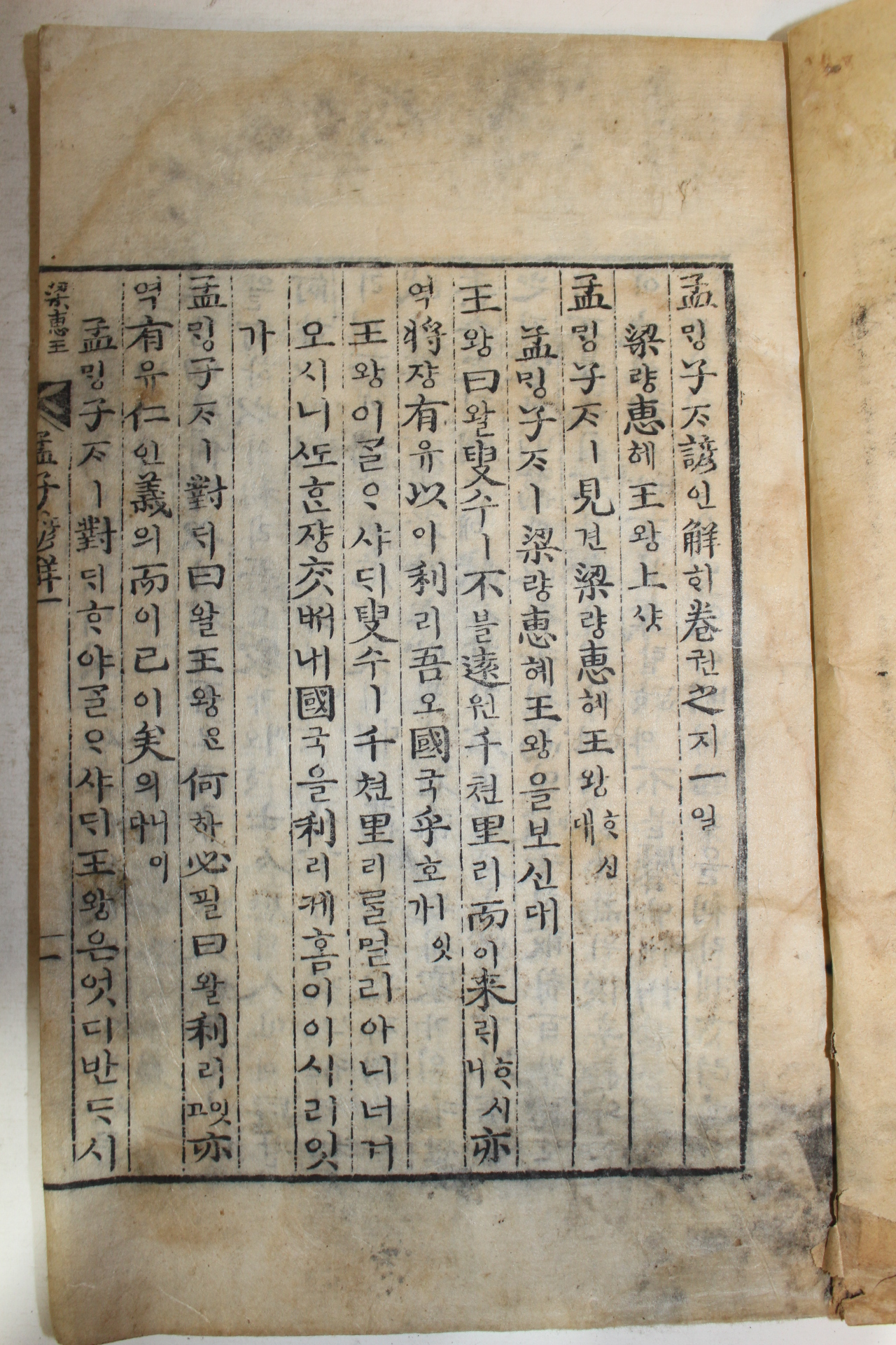 1913년 목판본 맹자언해(孟子諺解) 6책